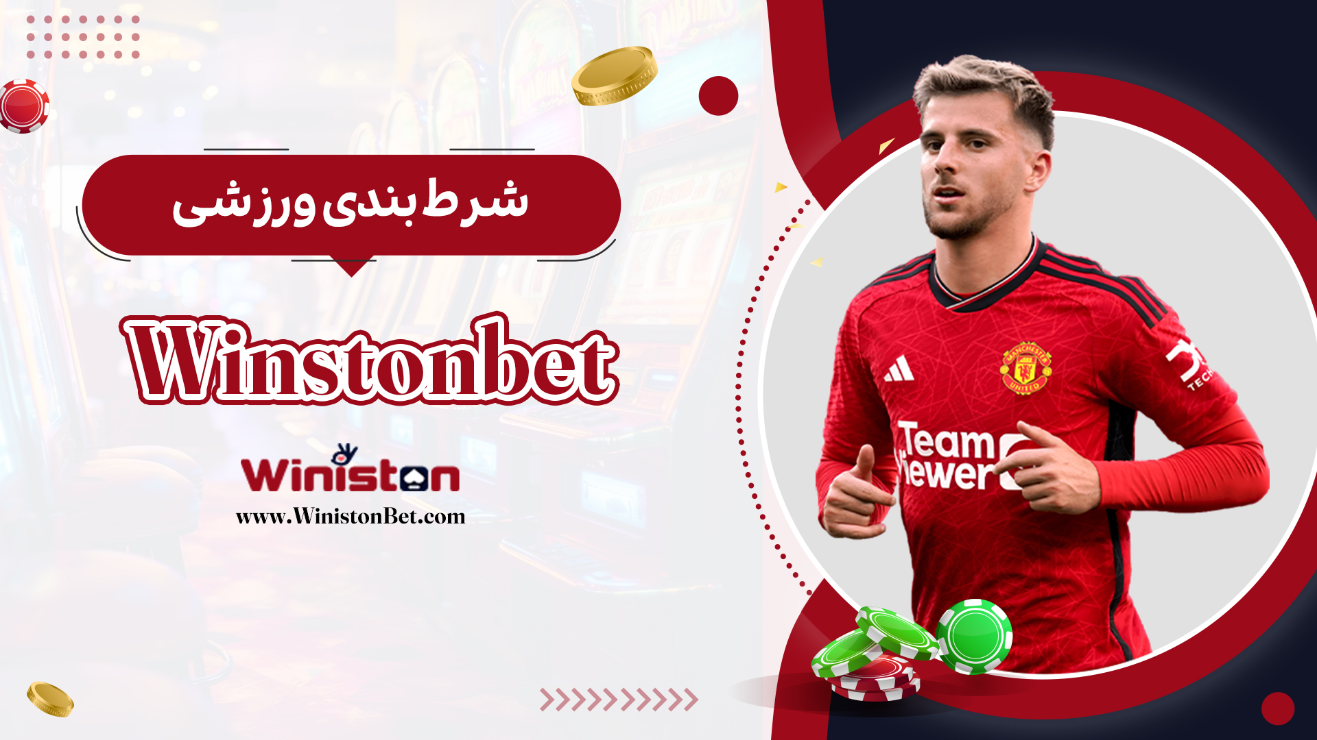 شرط-بندی-ورزشی-Winstonbet