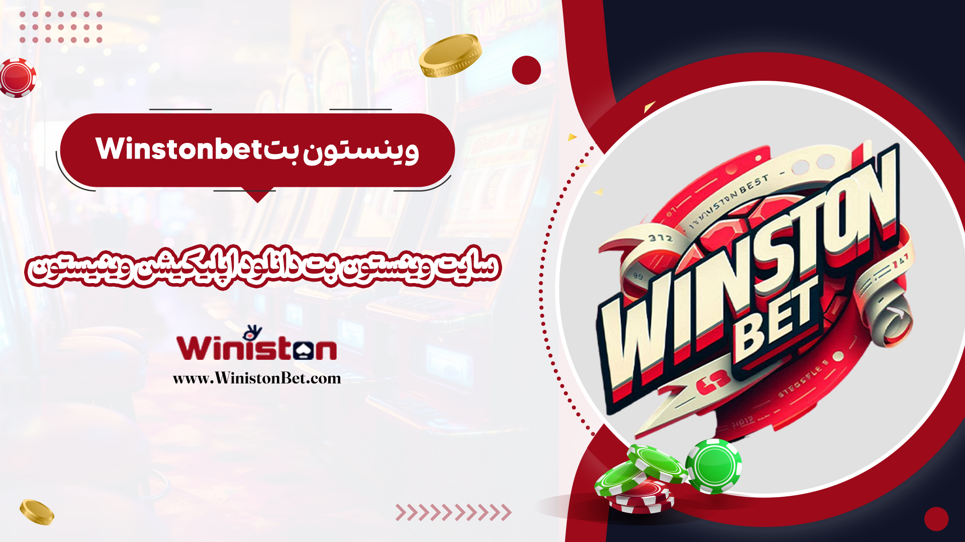 وینستون بت Winstonbet + سایت وینستون بت دانلود اپلیکیشن وینیستون