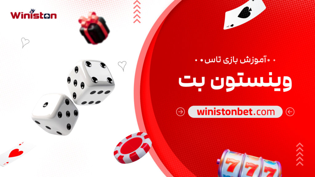 آموزش بازی تاس وینستون بت