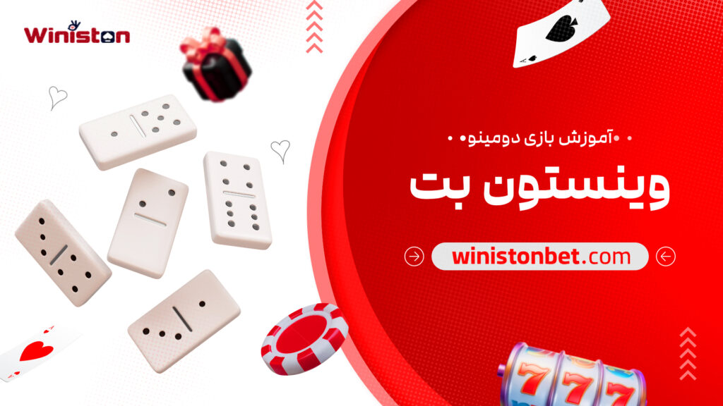 آموزش بازی دومینو وینستون بت