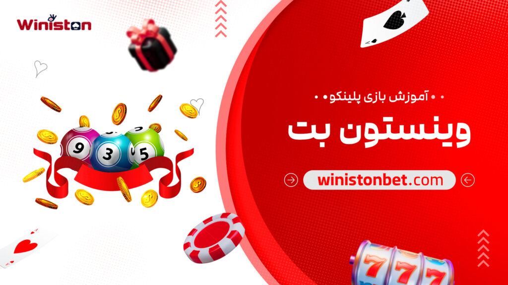 آموزش بازی پلینکو وینستون بت