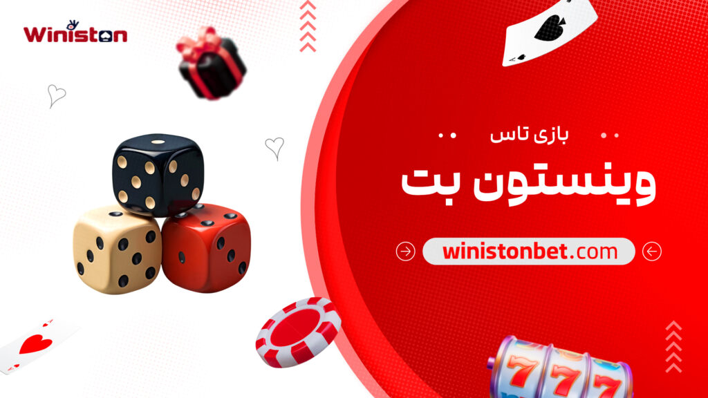 بازی تاس وینستون بت
