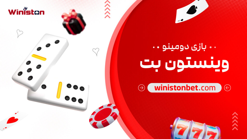 بازی دومینو وینستون بت