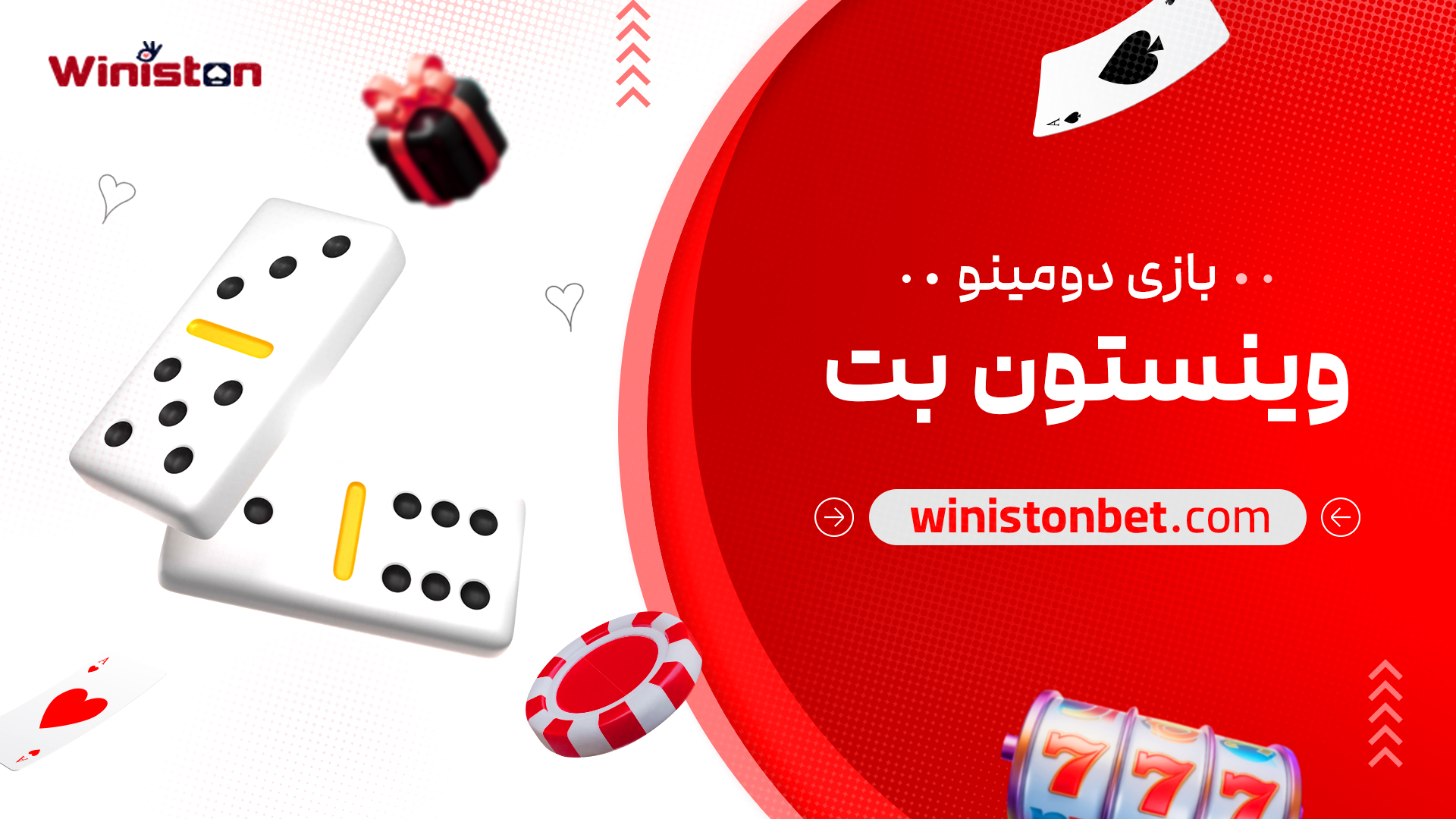 بازی دومینو وینستون بت