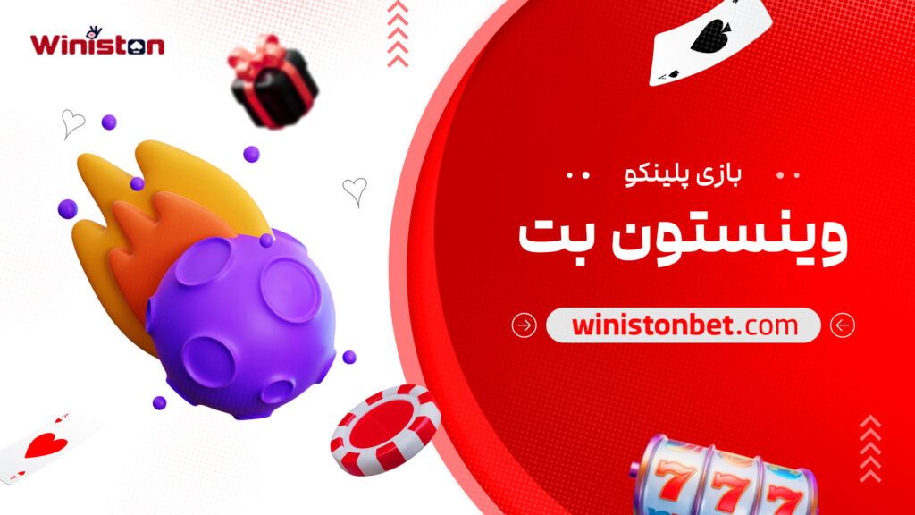 بازی پلینکو وینستون بت