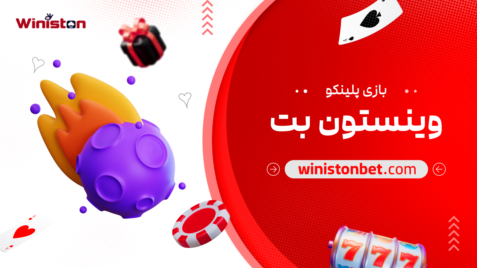 بازی پلینکو وینستون بت