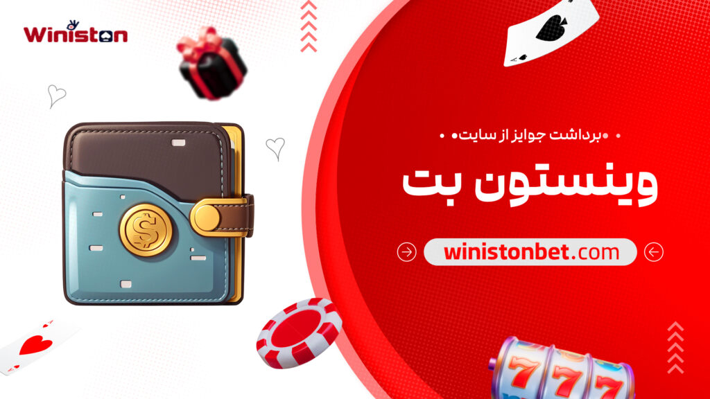 برداشت جوایز از سایت وینستون بت