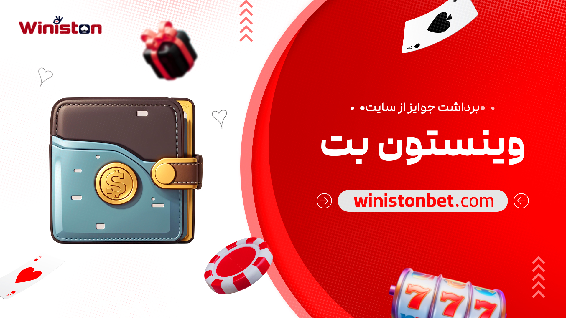 برداشت جوایز از سایت وینستون بت
