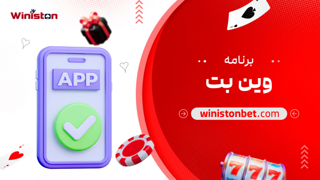 برنامه وین بت