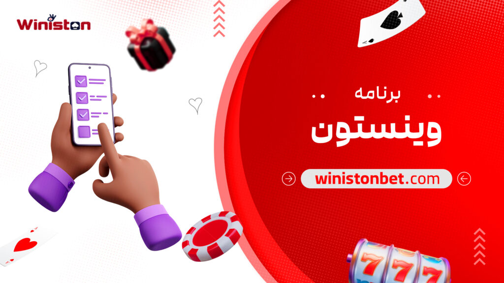 برنامه وینستون