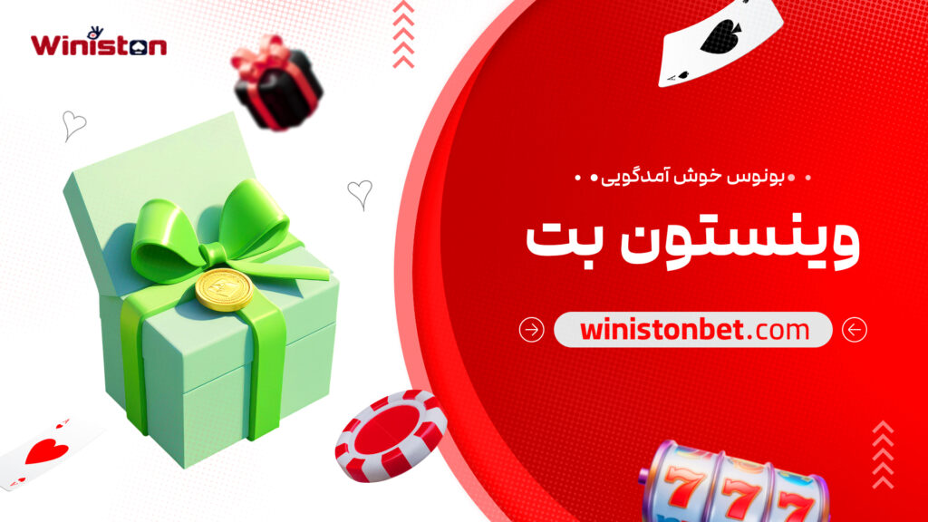 بونوس خوش آمدگویی وینستون بت