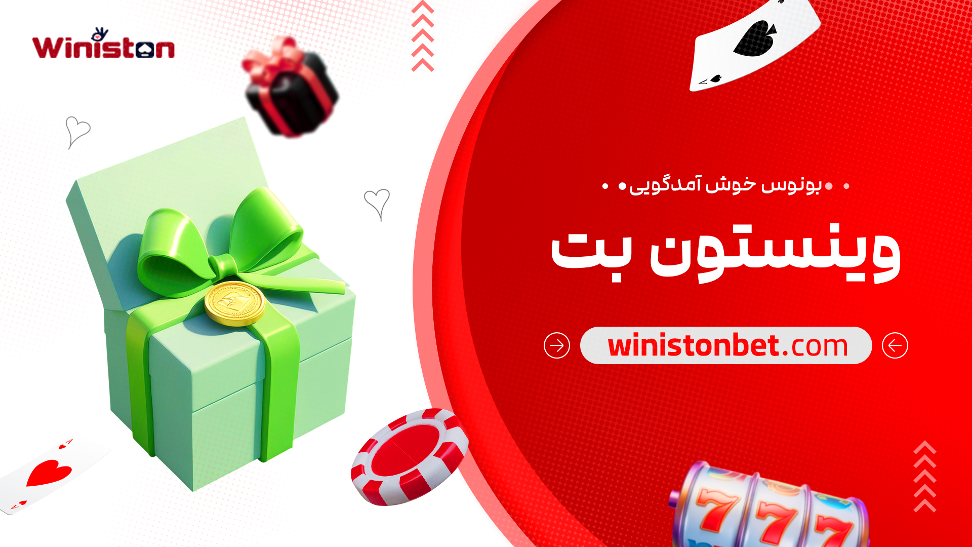 بونوس خوش آمدگویی وینستون بت