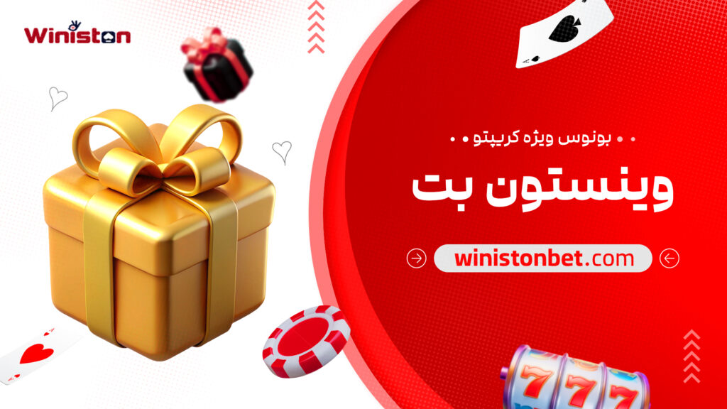 بونوس ویژه کریپتو وینستون بت