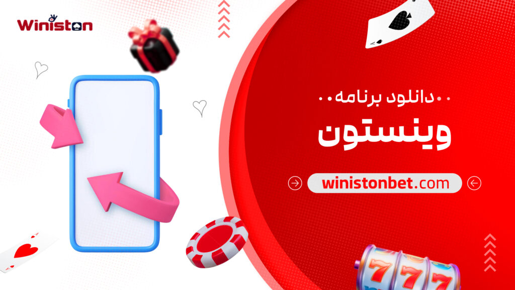 دانلود برنامه وینستون