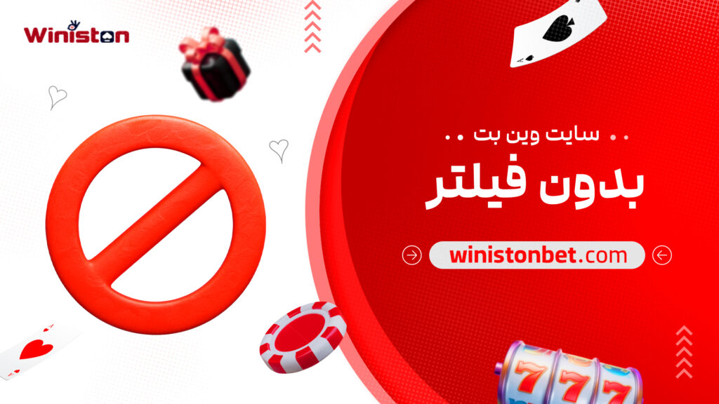 سایت وین بت بدون فیلتر