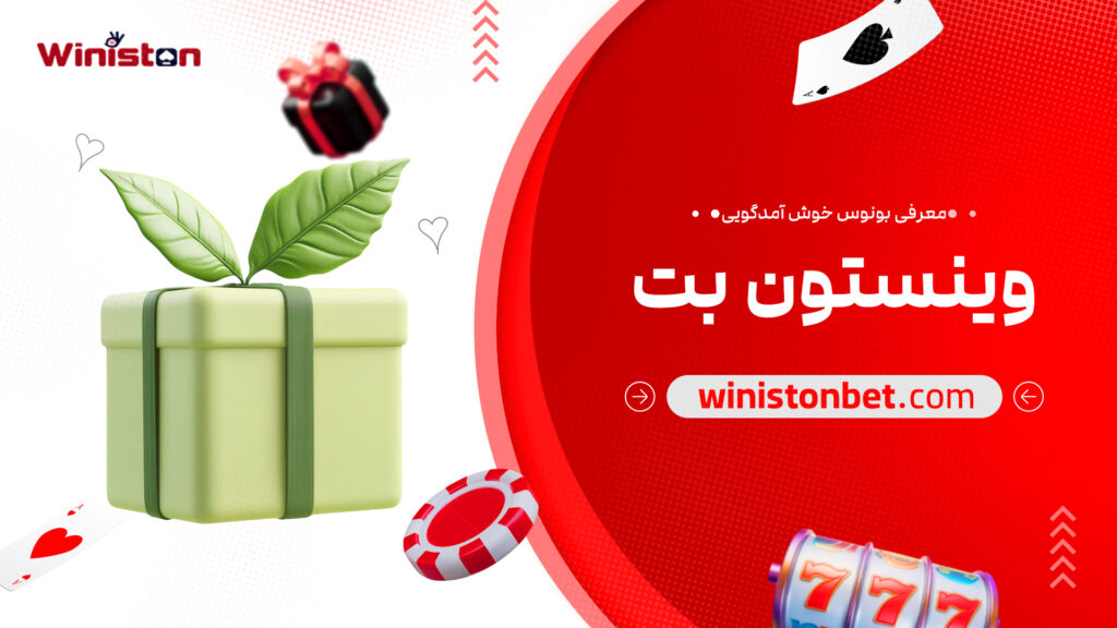 معرفی بونوس خوش آمدگویی وینستون بت