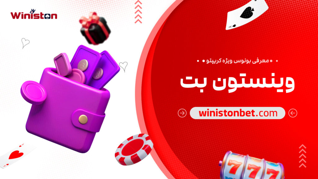معرفی بونوس ویژه کریپتو وینستون بت