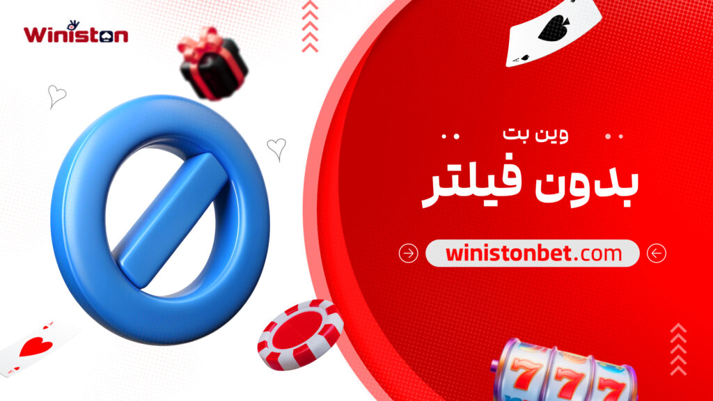 وین بت بدون فیلتر